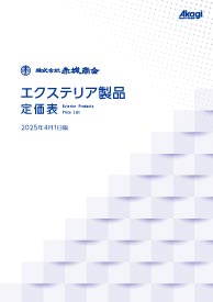 2025 エクステリア製品価格表