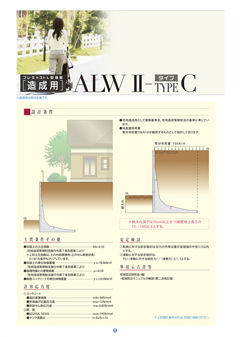 ALWⅡタイプC（造成用）