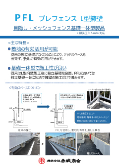 目隠し・メッシュフェンス基礎一体型擁壁PFL