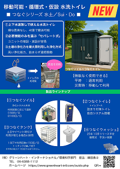 循環式水洗トイレ　つなぐシリーズ水土／Sui・Do
